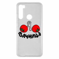 Чохол для Xiaomi Redmi Note 8 Дачниця - PrintSalon