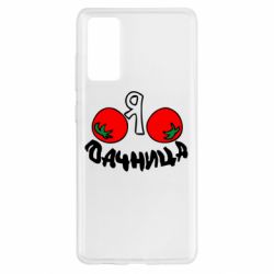 Чохол для Samsung S20 FE Дачниця - PrintSalon