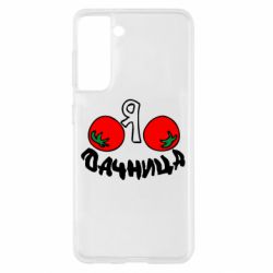 Чохол для Samsung S21 Дачниця - PrintSalon