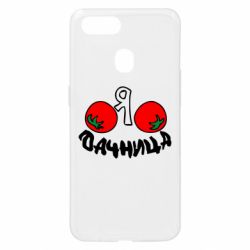 Чохол для Oppo A5s / A12Дачниця - PrintSalon