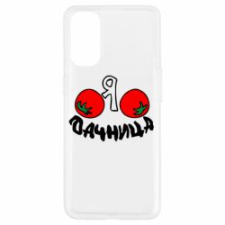 Чохол для Oppo Reno 4Дачниця - PrintSalon