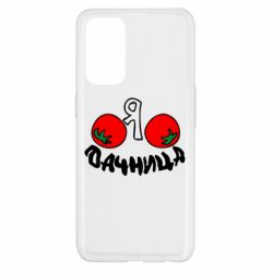 Чохол для Oppo Reno 5 4G Дачниця - PrintSalon