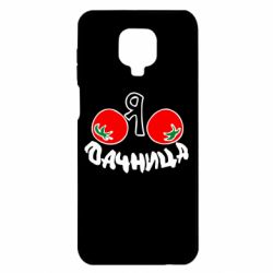 Чохол для Xiaomi Redmi Note 9S / 9Pro / 9Pro Max Дачниця - PrintSalon