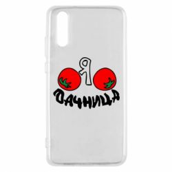 Чохол для Huawei P20 Дачниця - PrintSalon