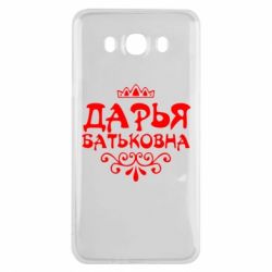 Чехол для Samsung J7 2016 Дарья Батьковна - PrintSalon