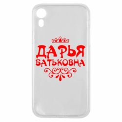 Чехол для iPhone XR Дарья Батьковна - PrintSalon