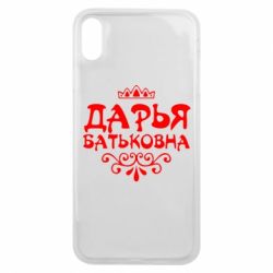 Чохол для iPhone Xs Max Дар'я Батьковна