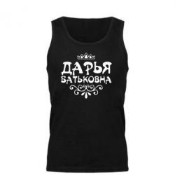 Мужская майка Дарья Батьковна - PrintSalon