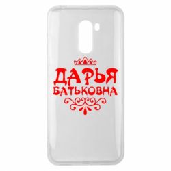Чехол для Xiaomi Pocophone F1 Дарья Батьковна - PrintSalon