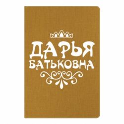 Блокнот с принто Дарья Батьковна - PrintSalon
