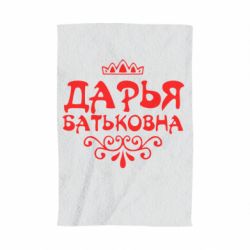 Полотенце с принтом Дарья Батьковна - PrintSalon