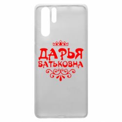 Чехол для Huawei P30 Pro Дарья Батьковна - PrintSalon