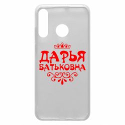 Чехол для Huawei P30 Lite Дарья Батьковна - PrintSalon