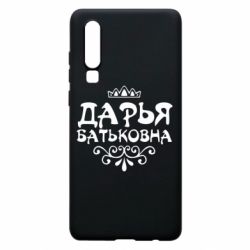 Чехол для Huawei P30 Дарья Батьковна - PrintSalon