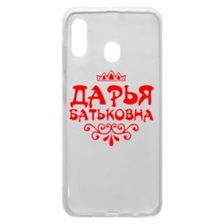 Чехол для Samsung A20 Дарья Батьковна - PrintSalon