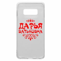 Чехол для Samsung S10e Дарья Батьковна - PrintSalon
