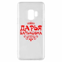 Чехол для Samsung S9 Дарья Батьковна - PrintSalon