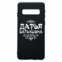 Чехол для Samsung S10 Дарья Батьковна - PrintSalon