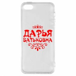 Чехол для iPhone5/5S/SE Дарья Батьковна - PrintSalon