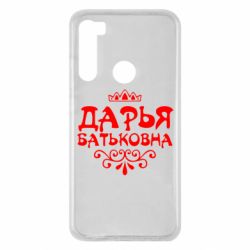 Чехол для Xiaomi Redmi Note 8 Дарья Батьковна - PrintSalon