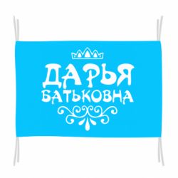 Флаг Дарья Батьковна