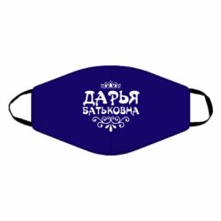 Маска многоразовая Дарья Батьковна - PrintSalon