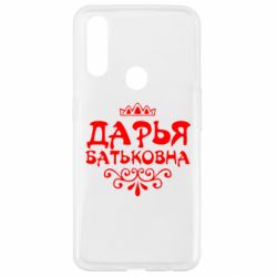 Чехол для Oppo A31 Дарья Батьковна - PrintSalon