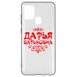 Чехол для Samsung A21s Дарья Батьковна - PrintSalon