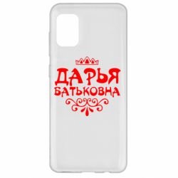 Чехол для Samsung A31 Дарья Батьковна - PrintSalon