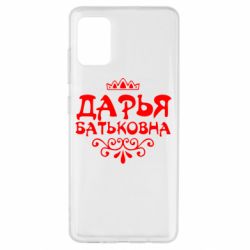 Чехол для Samsung A51 Дарья Батьковна - PrintSalon