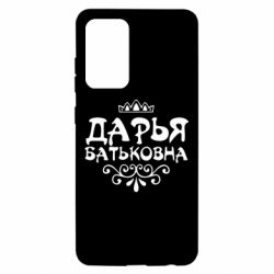 Чехол для Samsung A52 5G Дарья Батьковна - PrintSalon