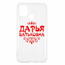 Чехол для Samsung M31 Дарья Батьковна - PrintSalon