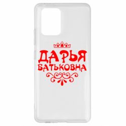 Чехол для Samsung S10 Lite Дарья Батьковна - PrintSalon