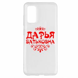 Чехол для Samsung S20 Дарья Батьковна - PrintSalon