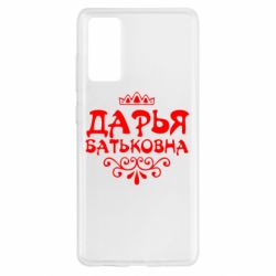 Чехол для Samsung S20 FE Дарья Батьковна - PrintSalon