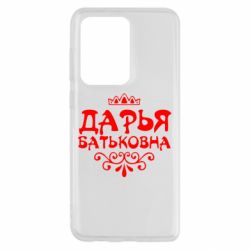 Чехол для Samsung S20 Ultra Дарья Батьковна - PrintSalon