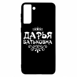 Чехол для Samsung S21+ Дарья Батьковна - PrintSalon