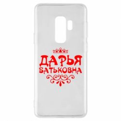 Чехол для Samsung S9+ Дарья Батьковна - PrintSalon