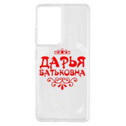 Чехол для Samsung S21 Ultra Дарья Батьковна - PrintSalon