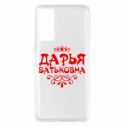 Чехол для Huawei P Smart 2021 Дарья Батьковна - PrintSalon