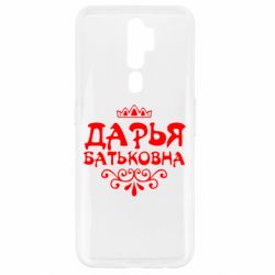 Чехол для Oppo A5/A9 2020 Дарья Батьковна