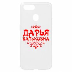 Чехол для Oppo A5s/A12 Дарья Батьковна - PrintSalon