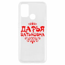 Чехол для Oppo A53/A32/A33 Дарья Батьковна