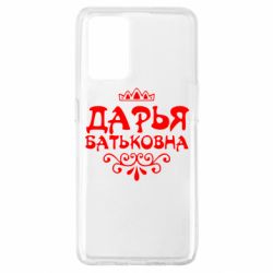 Чехол для Oppo A74 4G Дарья Батьковна - PrintSalon