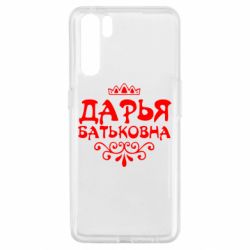 Чехол для Oppo A91/Reno3 Дарья Батьковна - PrintSalon