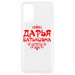 Чехол для Oppo Reno 4 Дарья Батьковна - PrintSalon