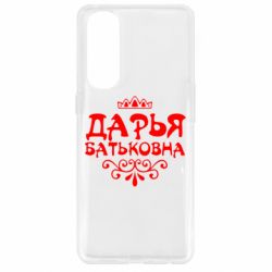 Чохол для Oppo Reno 4 Pro Дар'я Батьковна