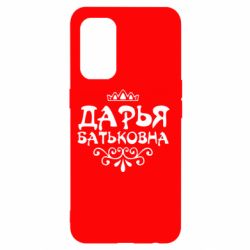 Чехол для Oppo Reno 5 4G Дарья Батьковна - PrintSalon