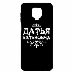 Чехол для Xiaomi Redmi Note 9S/9Pro/9Pro Max Дарья Батьковна - PrintSalon