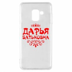 Чохол для Samsung A8 2018 Дар'я Батьковна
